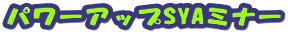 パワーアップSYAミナー